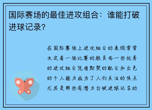 国际赛场的最佳进攻组合：谁能打破进球记录？