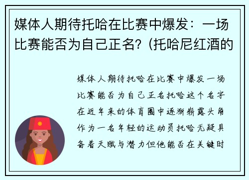 媒体人期待托哈在比赛中爆发：一场比赛能否为自己正名？(托哈尼红酒的价格)