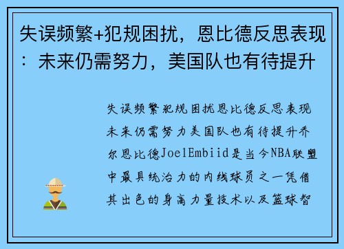 失误频繁+犯规困扰，恩比德反思表现：未来仍需努力，美国队也有待提升