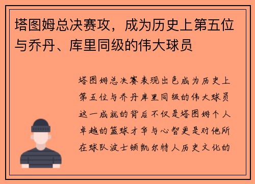 塔图姆总决赛攻，成为历史上第五位与乔丹、库里同级的伟大球员