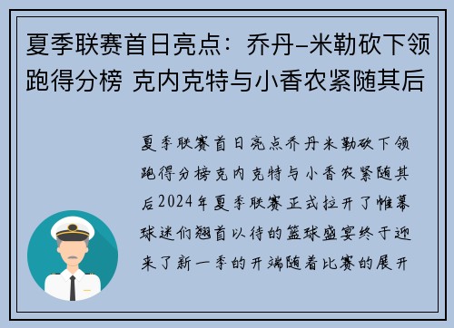 夏季联赛首日亮点：乔丹-米勒砍下领跑得分榜 克内克特与小香农紧随其后