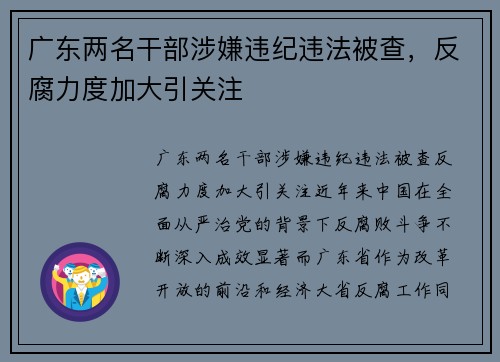 广东两名干部涉嫌违纪违法被查，反腐力度加大引关注