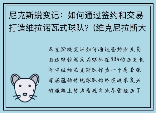 尼克斯蜕变记：如何通过签约和交易打造维拉诺瓦式球队？(维克尼拉斯大帝)
