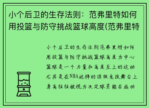 小个后卫的生存法则：范弗里特如何用投篮与防守挑战篮球高度(范弗里特 篮球)