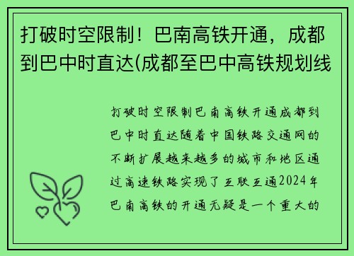 打破时空限制！巴南高铁开通，成都到巴中时直达(成都至巴中高铁规划线路)