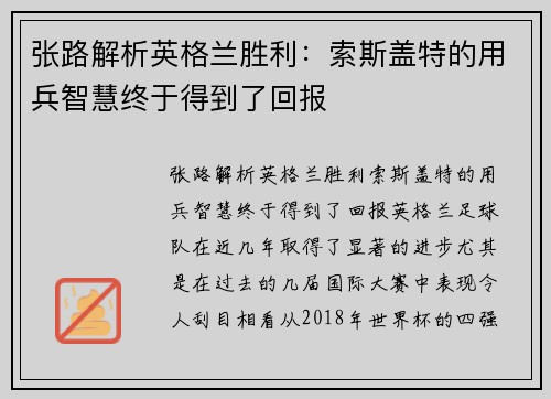 张路解析英格兰胜利：索斯盖特的用兵智慧终于得到了回报