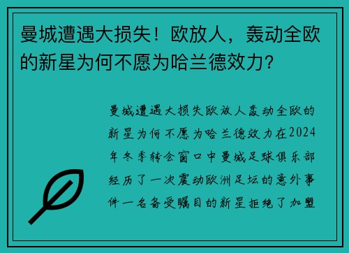 曼城遭遇大损失！欧放人，轰动全欧的新星为何不愿为哈兰德效力？
