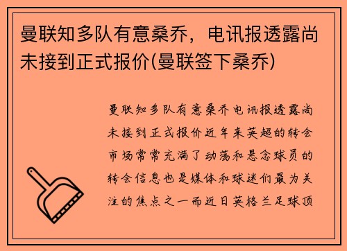 曼联知多队有意桑乔，电讯报透露尚未接到正式报价(曼联签下桑乔)