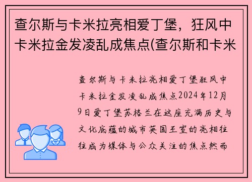 查尔斯与卡米拉亮相爱丁堡，狂风中卡米拉金发凌乱成焦点(查尔斯和卡米拉情话)