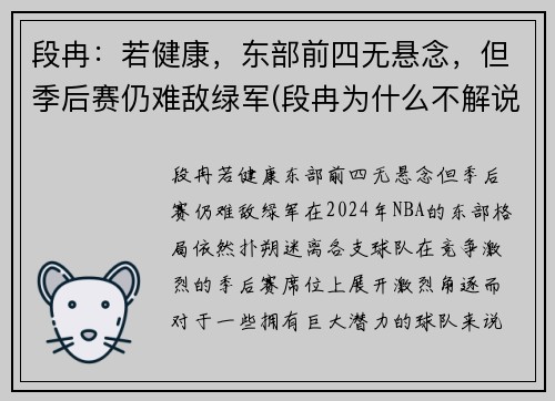 段冉：若健康，东部前四无悬念，但季后赛仍难敌绿军(段冉为什么不解说篮球比赛了)