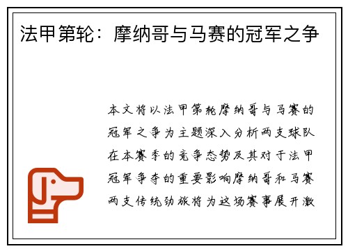 法甲第轮：摩纳哥与马赛的冠军之争