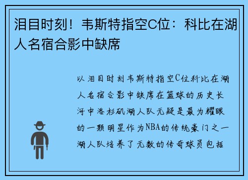 泪目时刻！韦斯特指空C位：科比在湖人名宿合影中缺席