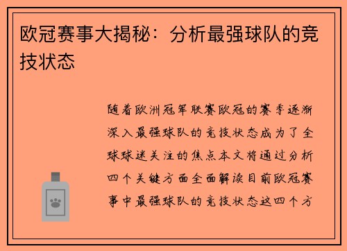 欧冠赛事大揭秘：分析最强球队的竞技状态