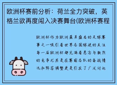 欧洲杯赛前分析：荷兰全力突破，英格兰欲再度闯入决赛舞台(欧洲杯赛程表荷兰)