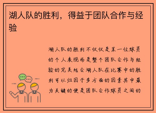 湖人队的胜利，得益于团队合作与经验