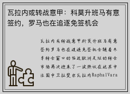 瓦拉内或转战意甲：科莫升班马有意签约，罗马也在追逐免签机会