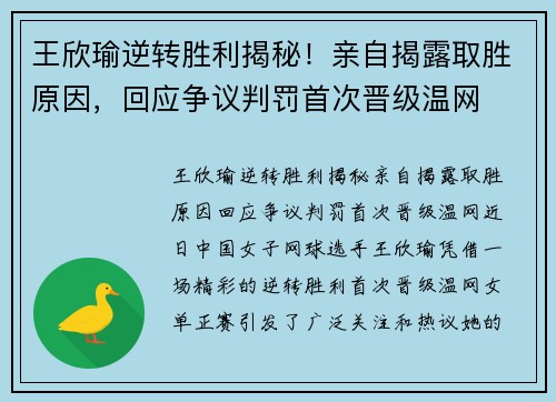 王欣瑜逆转胜利揭秘！亲自揭露取胜原因，回应争议判罚首次晋级温网