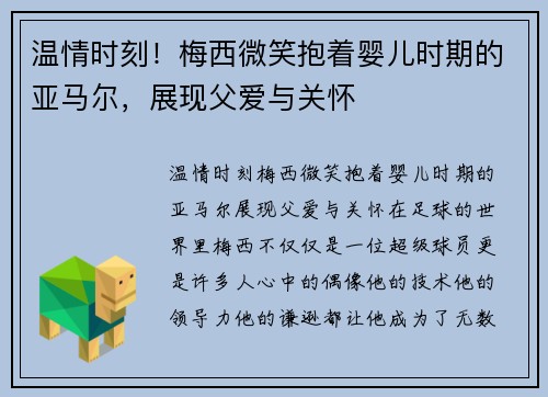 温情时刻！梅西微笑抱着婴儿时期的亚马尔，展现父爱与关怀
