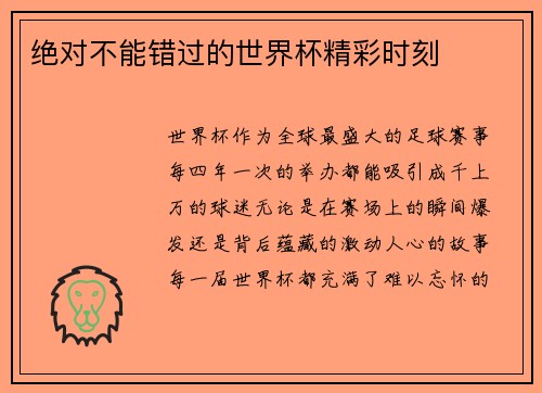 绝对不能错过的世界杯精彩时刻