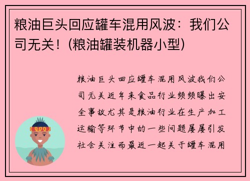 粮油巨头回应罐车混用风波：我们公司无关！(粮油罐装机器小型)