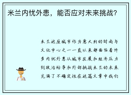 米兰内忧外患，能否应对未来挑战？
