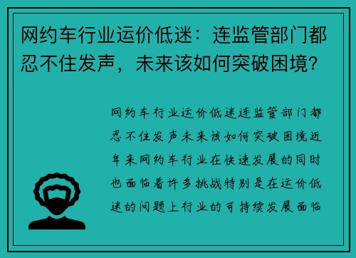 网约车行业运价低迷：连监管部门都忍不住发声，未来该如何突破困境？