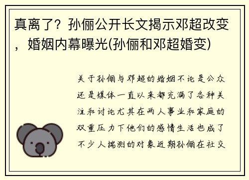 真离了？孙俪公开长文揭示邓超改变，婚姻内幕曝光(孙俪和邓超婚变)