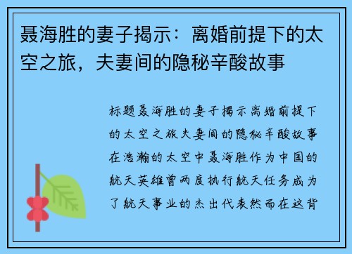 聂海胜的妻子揭示：离婚前提下的太空之旅，夫妻间的隐秘辛酸故事