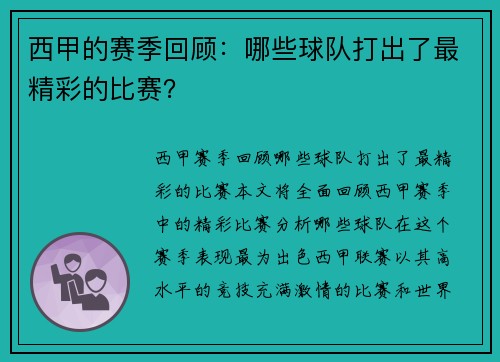西甲的赛季回顾：哪些球队打出了最精彩的比赛？