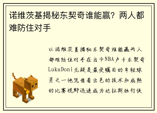 诺维茨基揭秘东契奇谁能赢？两人都难防住对手