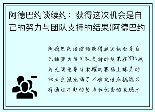 阿德巴约谈续约：获得这次机会是自己的努力与团队支持的结果(阿德巴约个人资料)