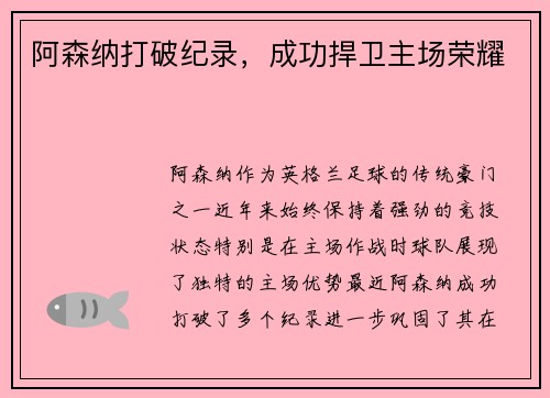 阿森纳打破纪录，成功捍卫主场荣耀