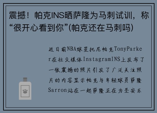 震撼！帕克INS晒萨隆为马刺试训，称“很开心看到你”(帕克还在马刺吗)