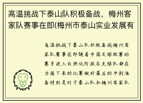 高温挑战下泰山队积极备战，梅州客家队赛事在即(梅州市泰山实业发展有限公司)