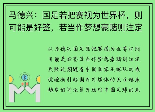马德兴：国足若把赛视为世界杯，则可能是好签，若当作梦想豪赌则注定失败