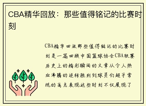 CBA精华回放：那些值得铭记的比赛时刻
