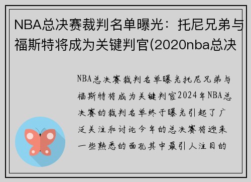 NBA总决赛裁判名单曝光：托尼兄弟与福斯特将成为关键判官(2020nba总决赛裁判)
