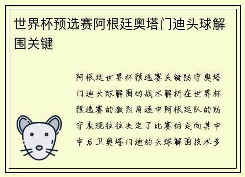 世界杯预选赛阿根廷奥塔门迪头球解围关键