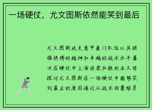 一场硬仗，尤文图斯依然能笑到最后