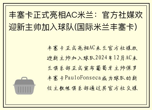 丰塞卡正式亮相AC米兰：官方社媒欢迎新主帅加入球队(国际米兰丰塞卡)