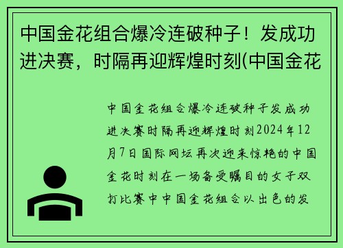 中国金花组合爆冷连破种子！发成功进决赛，时隔再迎辉煌时刻(中国金花单打全军覆没)
