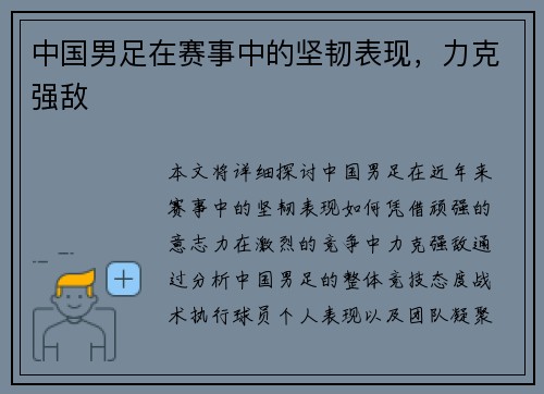 中国男足在赛事中的坚韧表现，力克强敌