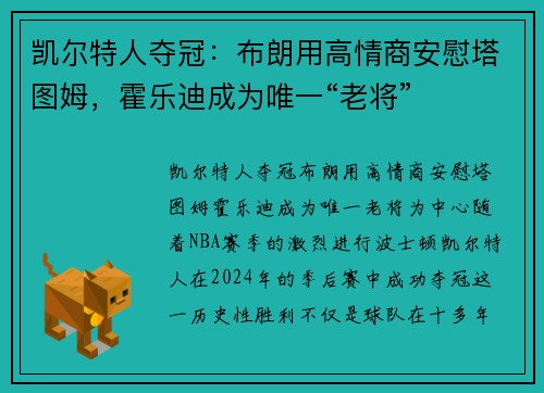 凯尔特人夺冠：布朗用高情商安慰塔图姆，霍乐迪成为唯一“老将”