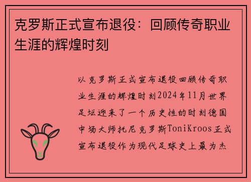 克罗斯正式宣布退役：回顾传奇职业生涯的辉煌时刻