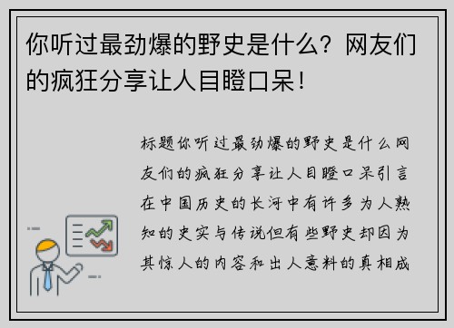 你听过最劲爆的野史是什么？网友们的疯狂分享让人目瞪口呆！