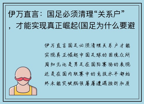 伊万直言：国足必须清理“关系户”，才能实现真正崛起(国足为什么要避开伊拉克)