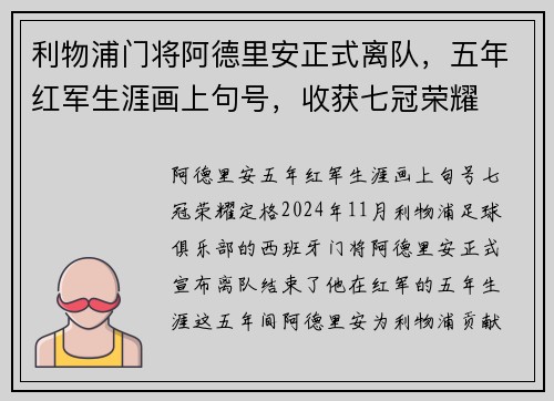 利物浦门将阿德里安正式离队，五年红军生涯画上句号，收获七冠荣耀