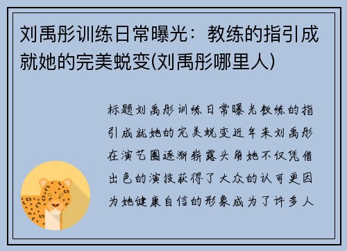 刘禹彤训练日常曝光：教练的指引成就她的完美蜕变(刘禹彤哪里人)