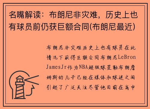 名嘴解读：布朗尼非灾难，历史上也有球员前仍获巨额合同(布朗尼最近)