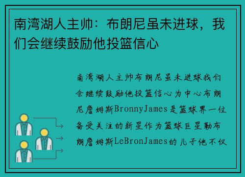 南湾湖人主帅：布朗尼虽未进球，我们会继续鼓励他投篮信心